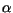 \( \alpha \)
